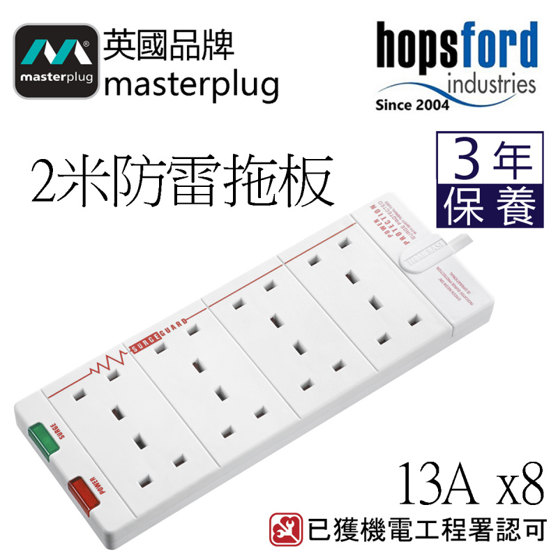 Masterplug SRG82  2米防雷拖板 8位X13A 有電源指示燈 亮麗白色 香港獨家代理