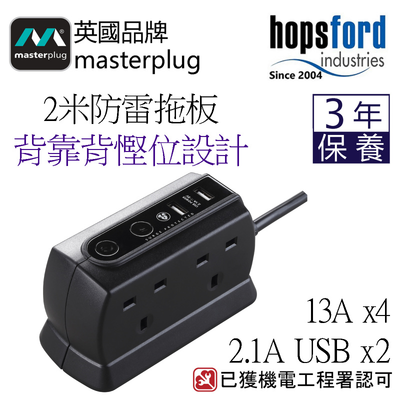 Masterplug  SRGD62MB SRGD62MW SRGD42MW SRGD42MB 2米 防雷拖板 4位 / 6位   有電源指示燈 背靠背設計 慳位實用 黑白2色可選   香港獨家代理