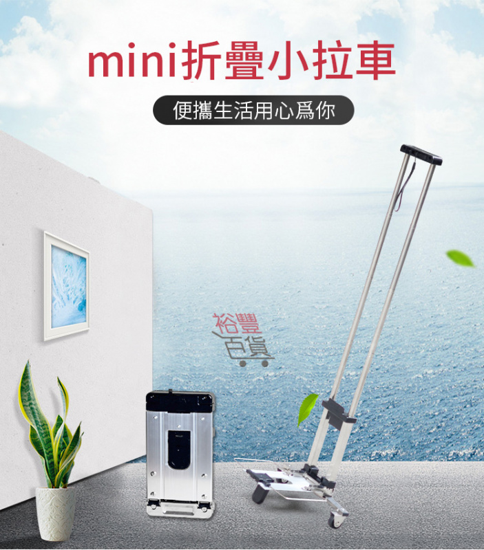 裕豐百貨 超輕超薄迷你手拉車 [3色]