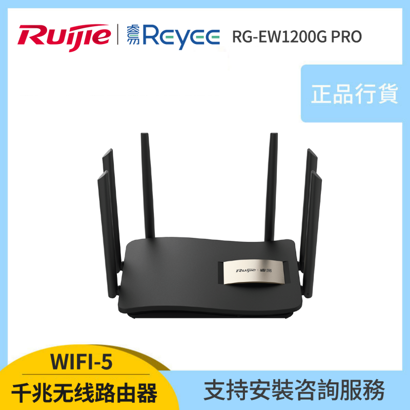 Ruijie Reyee  1300M千兆無線路由器 RG-EW1200G PRO