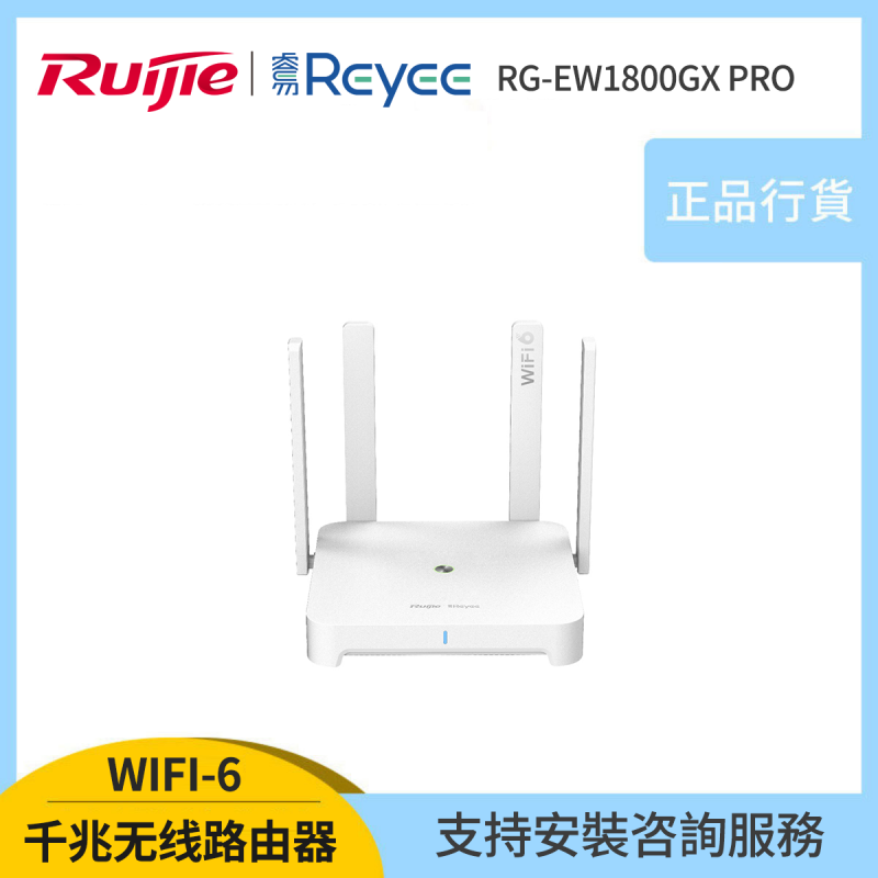 Ruijie Reyee 1800M Wi-Fi 6 千兆無線路由器 RG-EW1800GX PRO