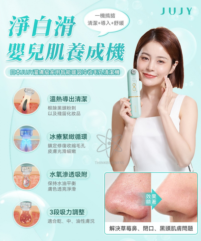 JUJY 灌膚級家用智能暖吸冷收毛孔清潔機