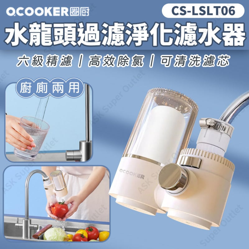Ocooker 活性炭濾水器 [CS-LSLT06]