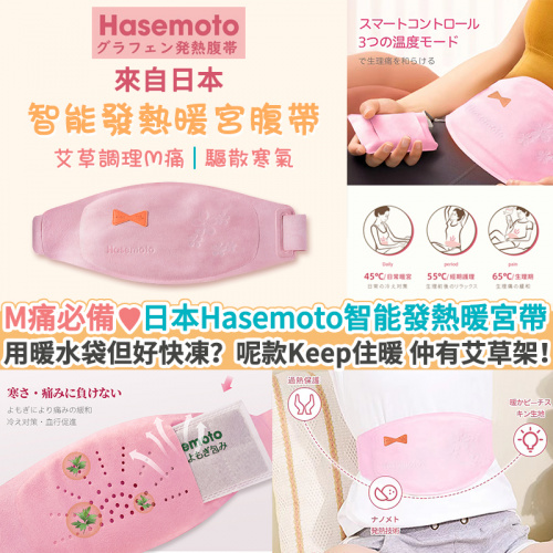 HASEMOTO 智能暖宮護腰發熱腹帶  (新款)