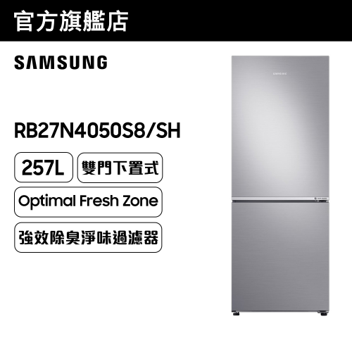 [優惠碼即減$300] Samsung - 雙門雪櫃 257L (亮麗銀色) RB27N4050S8/SH