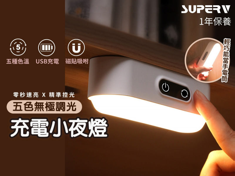 SuperV USB五色調光LED小夜燈