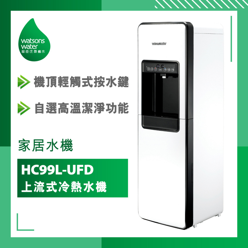家居水機 - HC99L-UFD上流式冷熱水機 + 18公升商用裝蒸餾水 x 40樽(電子水券)