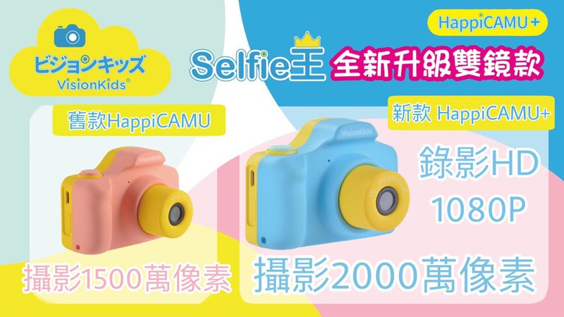 VisionKids 小小攝影家 Happi CAMU+ 雙鏡 Selfie 兒童攝影相機 香港行貨 VisionKids 小小攝影家 Happi CAMU+ 雙鏡 Selfie 兒童攝影相機 香港行貨