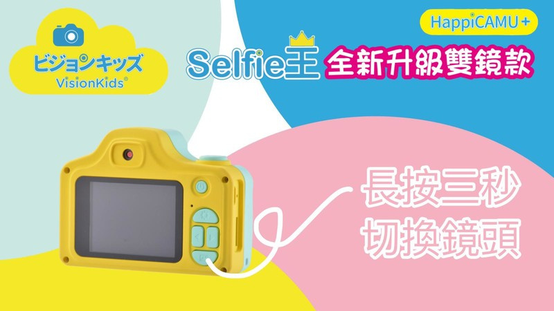 VisionKids 小小攝影家 Happi CAMU+ 雙鏡 Selfie 兒童攝影相機 香港行貨 VisionKids 小小攝影家 Happi CAMU+ 雙鏡 Selfie 兒童攝影相機 香港行貨