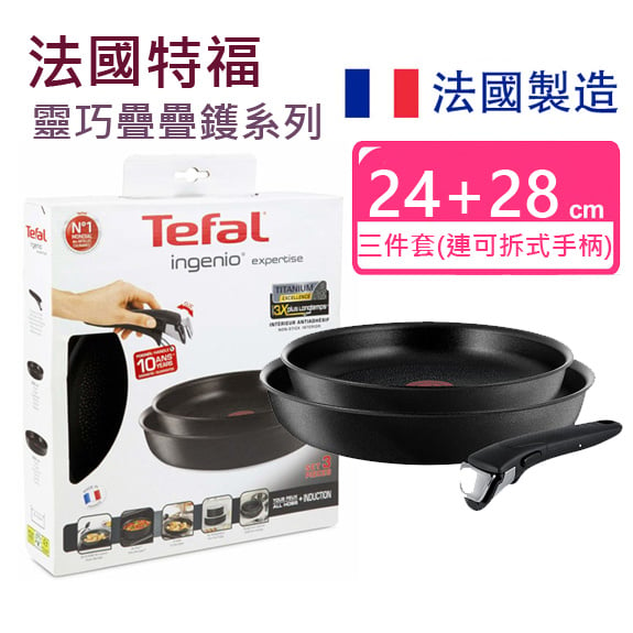 法國特福 Tefal - 靈巧疊疊鑊系列 Ingenio Expertise 電磁爐適用 易潔煎鍋深炒鍋單柄煲 法國製造 超耐用易潔鑊