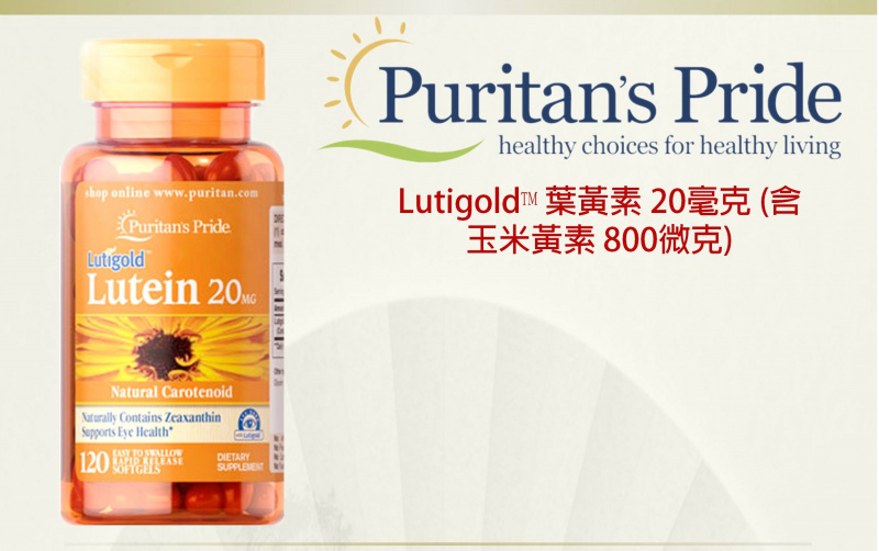 Puritan's Pride 高含量葉黃素(護眼)+玉米黃質 20毫克 [120粒]