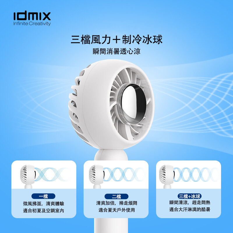 【香港行貨 1年保養】 IDMIX 充電式半導體冰感風扇 [K-1094] (3色)