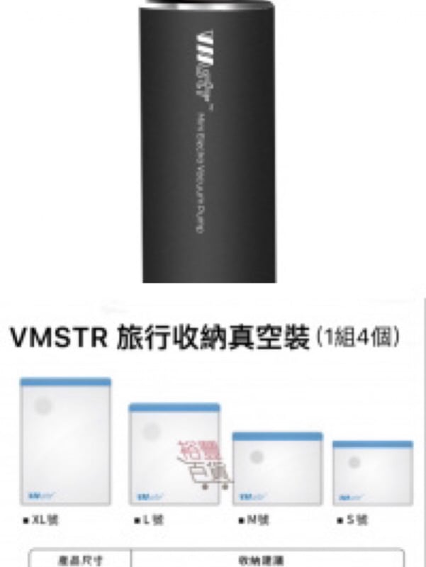 VMSTR 旅行收納真空機