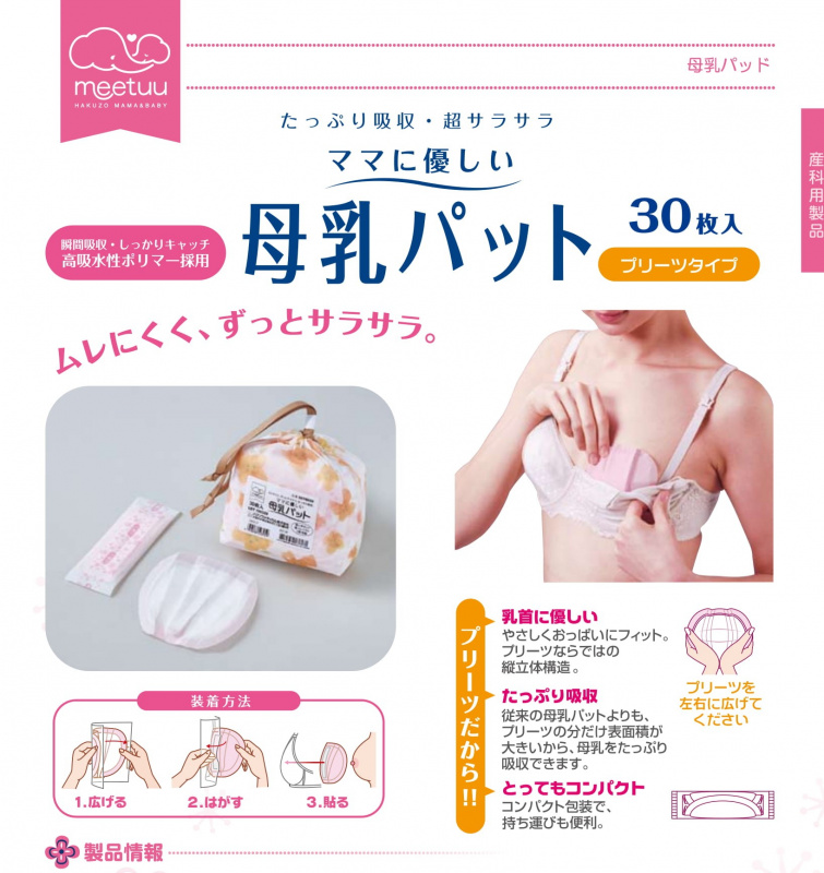 [日本製] Hakuzo - Meetuu 防溢乳墊（每袋30片- 15日分量）