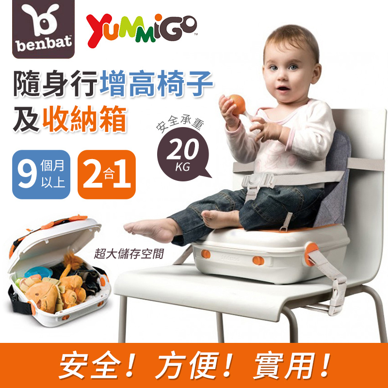 Benbat Yummigo 以色列幼兒便攜兩用增高坐椅+媽咪包