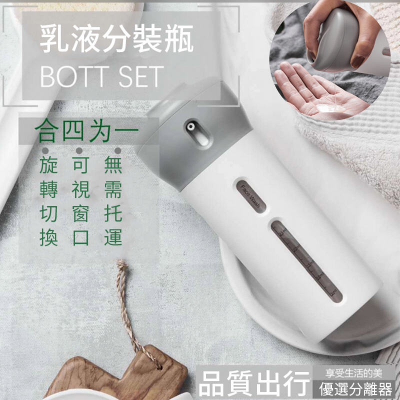 可旋轉四合一旅行乳液分裝瓶 [2色]