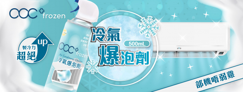 acc+ frozen 冷氣爆泡劑 (500ml)｜快速溶解污垢 家居清潔 冷氣清潔 日本配方 泡沫 神級清潔 冷氣泡沫清潔劑