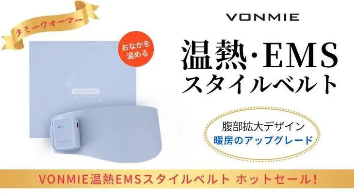 2022年肥胖救星 日本VONMIE 粉藍色腰帶三代EMS加熱爆汗 暖宮
