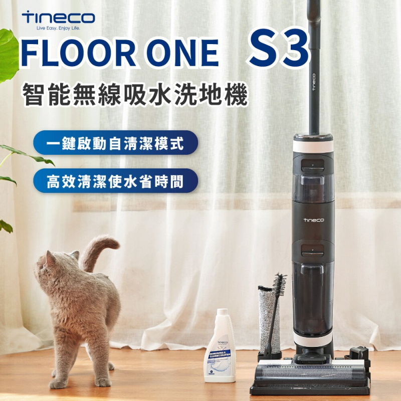 TINECO Floor ONE S3 智能無線洗地機 / HEPA 濾網 / 滾刷