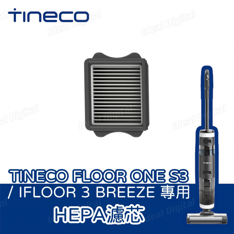 TINECO Floor ONE S3 智能無線洗地機 / HEPA 濾網 / 滾刷
