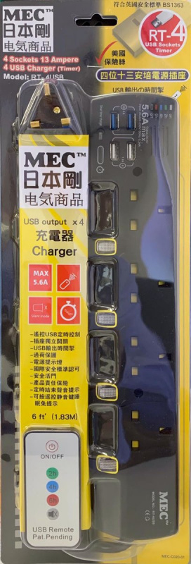 MEC - 日本剛 4 位獨立開關插蘇 + 4位USB充電插口(Max 5.6A) + 時間掣 + 搖控器 (RT-4USB / 6呎 / 3色)