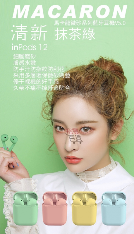 InPods12無線藍牙耳機細膩磨砂HIFI真立體運動彈窗