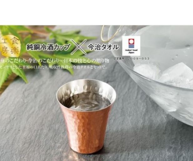日本製手工純銅冷酒杯 x 今治毛巾套裝 - (過百年歷史技術)