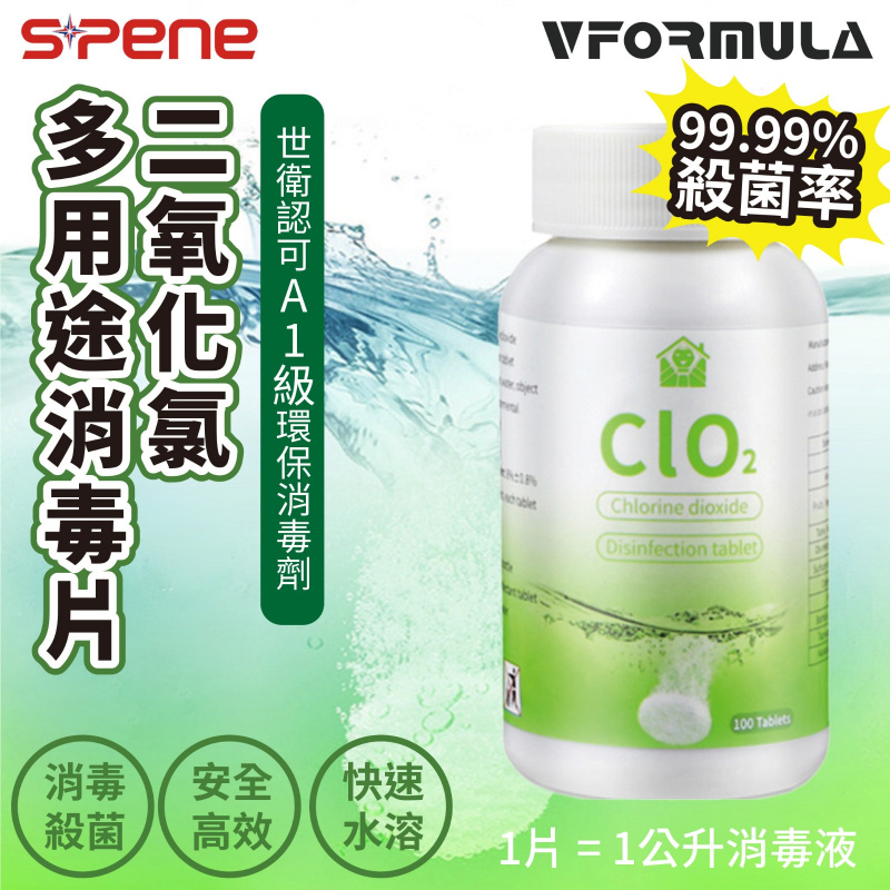 【100片】SPENE- CLO2 消毒丸 | 歐盟認證二氧化氯多用途消毒片 100片