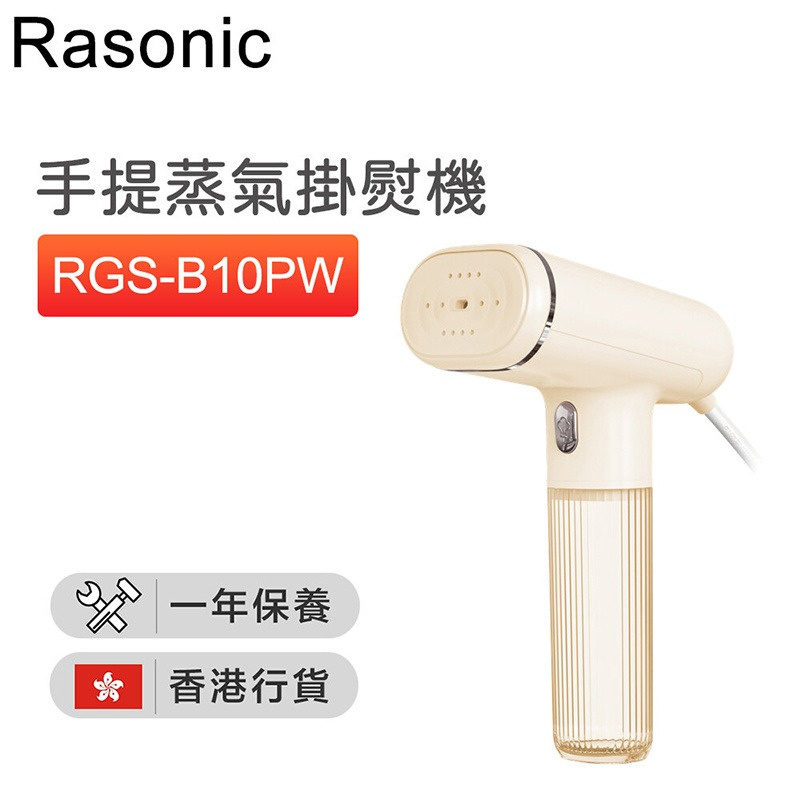 Rasonic RGS-B10P 手提蒸氣掛熨機