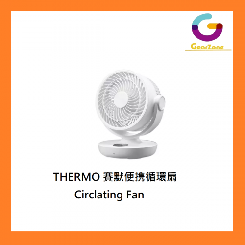 THERMO 賽默便携循環扇 Circlating Fan