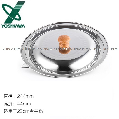 吉川YOSHIKAWA-不銹鋼雪平鍋蓋適用於20-22cm(日本直送&日本製造)-YH9499