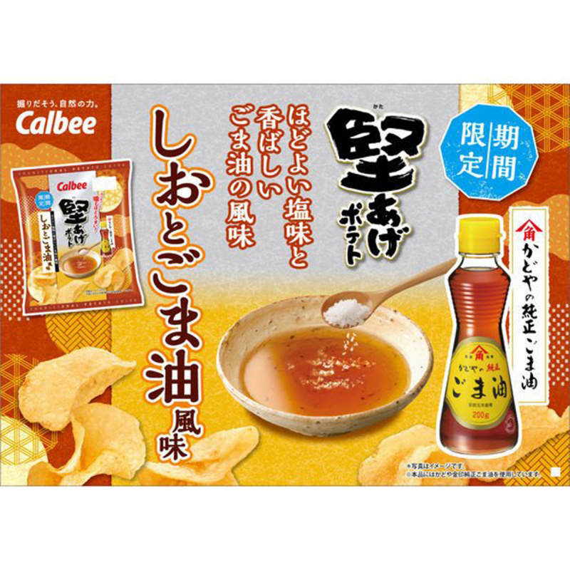 日版Calbee 卡樂B 麻油味堅薯片 60g (2件裝)【市集世界 - 日本市集】