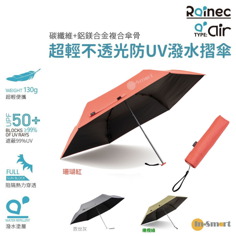 RAINEC - Rainec Air BY SAVEWO 超輕不透光防UV潑水摺傘縮骨遮 (晴雨兼用)