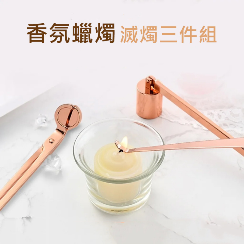 玫瑰金香薰蠟燭工具套裝 不鏽鋼 芯燭剪 滅燭罩 蠟燭鈎