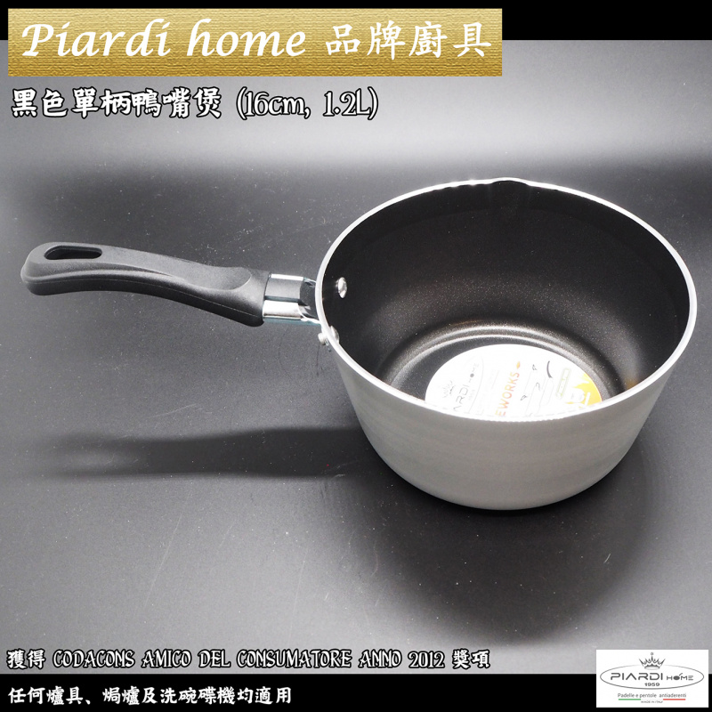 Piardi Home 黑色單柄鴨咀煲 (16cm 1.2L) 自1959 年一直提供高品質廚具 採用先進技術成型 以製造創新 實用 符合人體工程學且設計精美的烹飪工具 意大利製造
