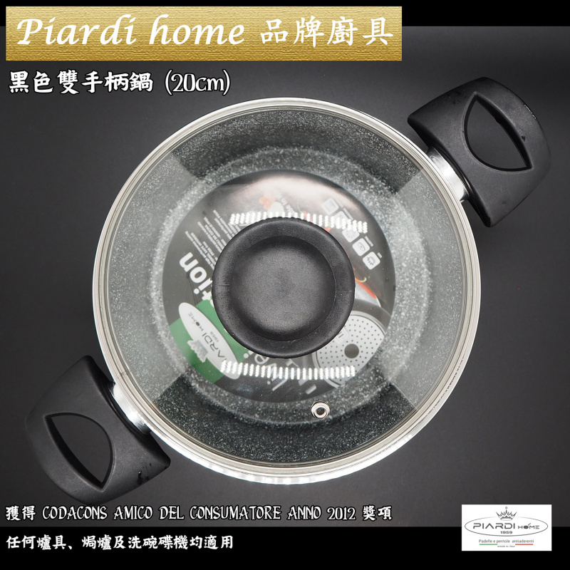 Piardi Home 黑色雙手柄深鍋連玻璃蓋 (20cm 3.5L) 感應烹飪的高科技 均勻地傳播熱量以實現均勻的烹飪 意大利製造