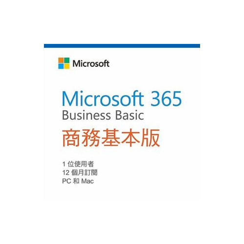 Microsoft 365 商務基本版12個月（公司商用授權）
