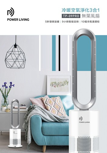 Power Living TP-09Pro冷暖空氣淨化三合一無葉座地風扇