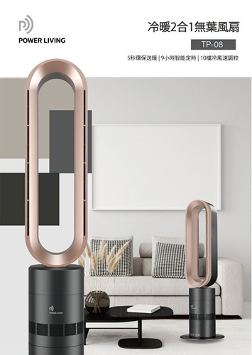 Power Living TP-08冷暖二合一無葉座地風扇