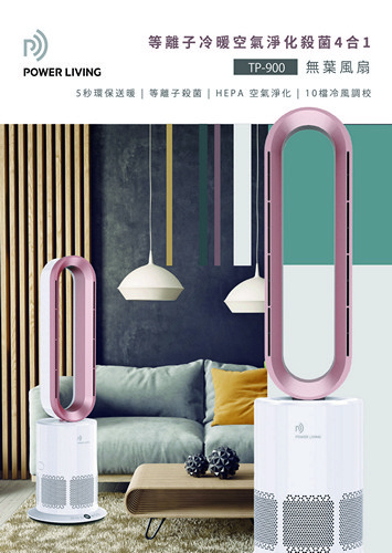 Power Living TP-900 等離子冷暖空氣淨化殺菌4合1無葉座地風扇