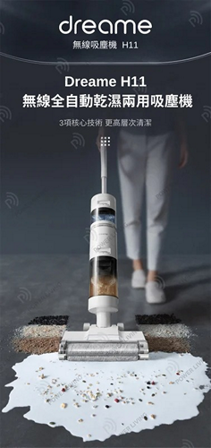 Dreame H11 無線全自動乾濕兩用吸塵機/洗地機