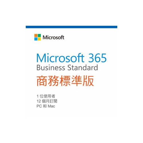 Microsoft 365 商務標準版12個月（公司商用授權）