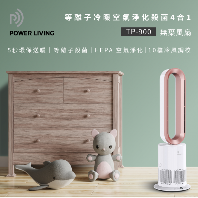 Power Living TP-900 等離子冷暖空氣淨化4合1無葉座地風扇【原裝行貨】【+贈送 １件 Ionpower 隨身空氣清淨機 P10 (顏色隨機)】【免運費】