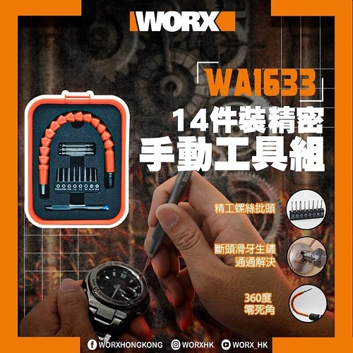 WORX WA1633 14件裝精密手動工具組