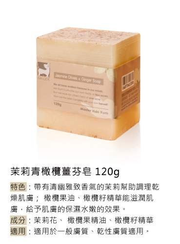 薑心比心 茉莉青橄欖薑芬皂(120g) 台灣品牌 香港行貨