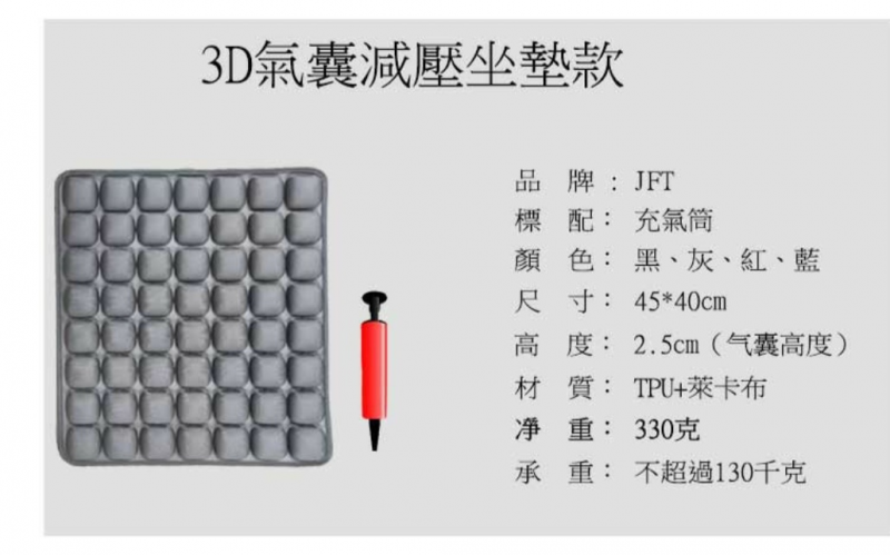 JFT 3D氣囊減壓氣墊 (45x40cm)