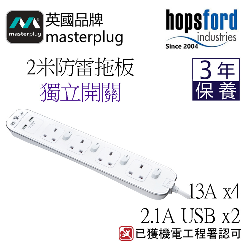 Masterplug  SWSRGU42PB, SWSRGU42PW  2米獨立開關防雷拖板 2位 USB 2