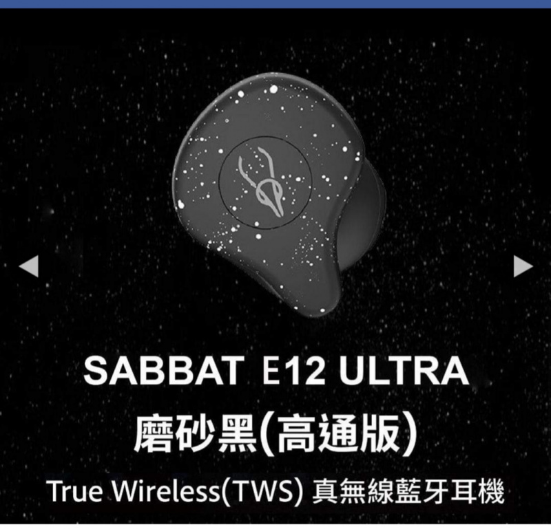 Sabbat E12 Ultra 真無線藍牙耳機 (雲石系列)