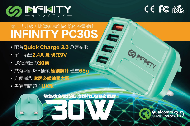 Infinity PC30S 30W Q.C3.0 急速充電
