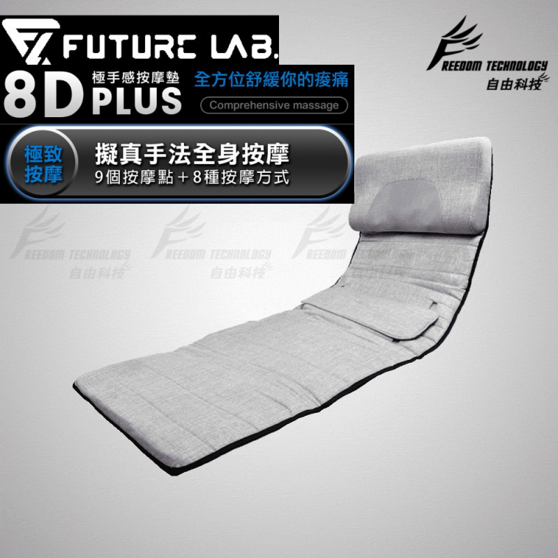 Future Lab 8D Plus 極手感按摩墊